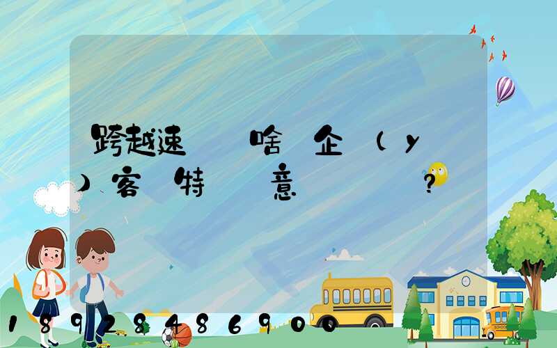 跨越速運為啥讓企業(yè)客戶特別滿意？